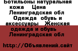 Ботильоны натуральная кожа  › Цена ­ 2 490 - Ленинградская обл. Одежда, обувь и аксессуары » Женская одежда и обувь   . Ленинградская обл.